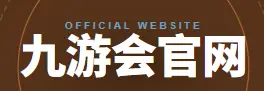 九游(jiuyou)官方网站 - 九游官网唯一登录入口